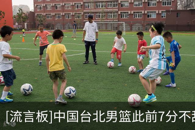 [流言板]中国台北男篮此前7分不敌日本，今日中国男篮20分不敌日本
